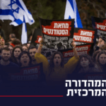 ניסיון ההשתלטות של השמאל על אגודות הסטודנטים בישראל