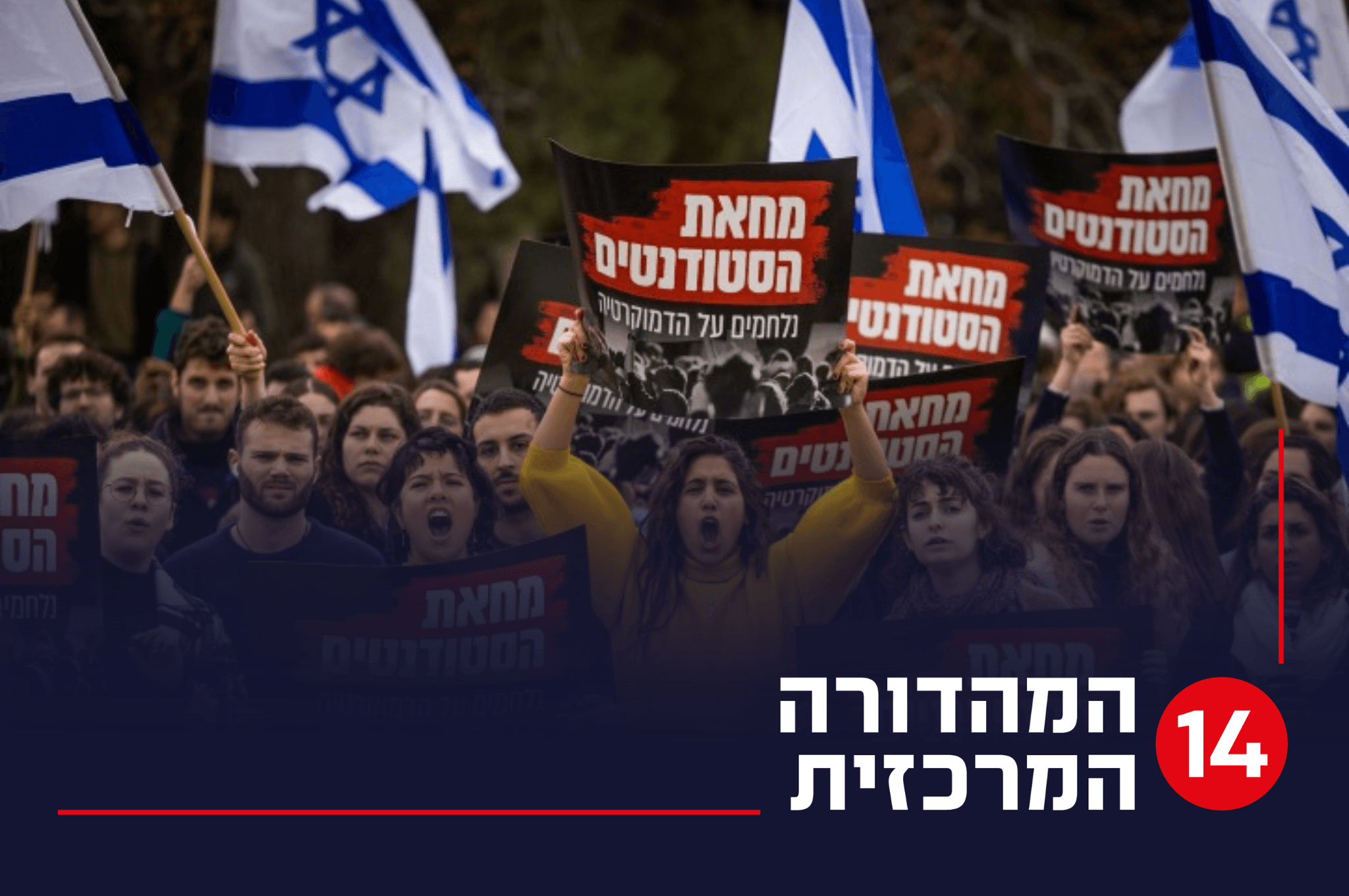 ניסיון ההשתלטות של השמאל על אגודות הסטודנטים בישראל