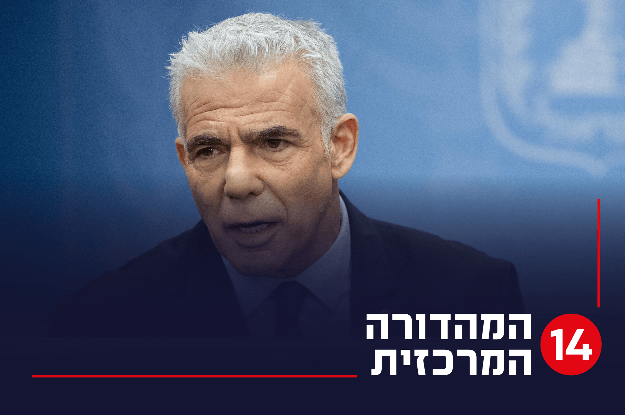 בסביבת לפיד טענו שרה"מ נמנע מפגישה איתו - הארכיון זוכר אחרת