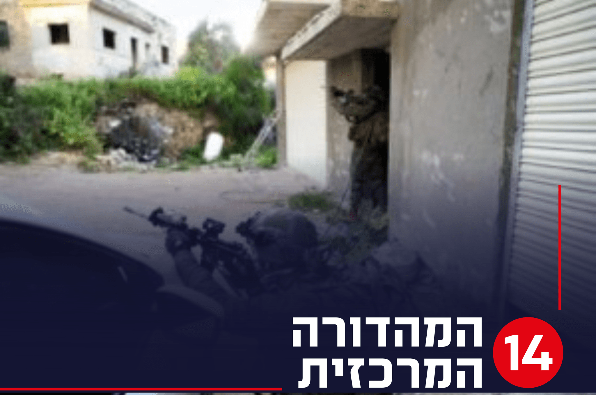 כוחותינו ביהודה ושומרון, המהדורה המרכזית | קרדיט: דובר צה"ל