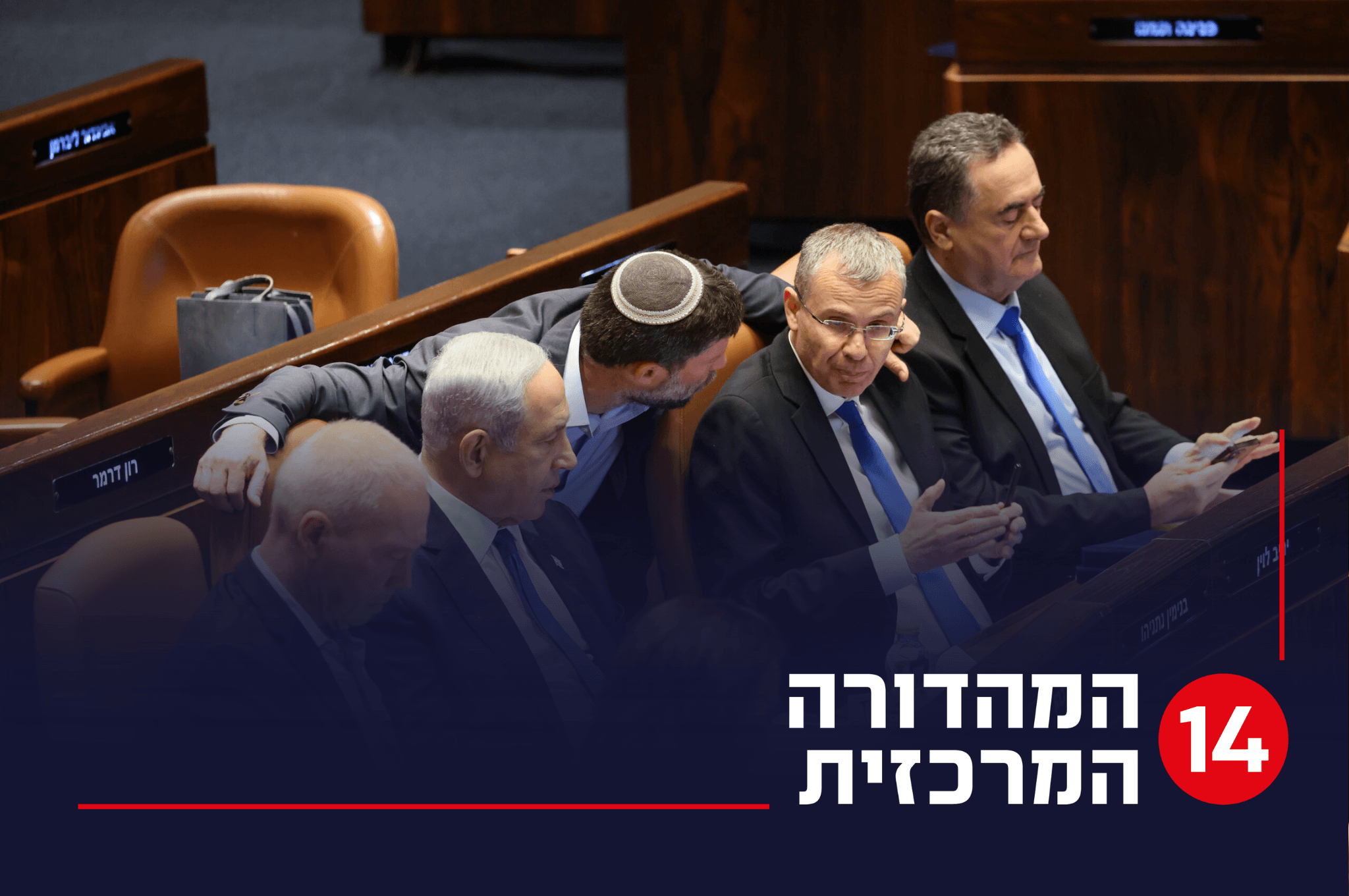 בדיקת חדשות 14: לוין צדק - אין רוב בקואליציה לחידוש הרפורמה