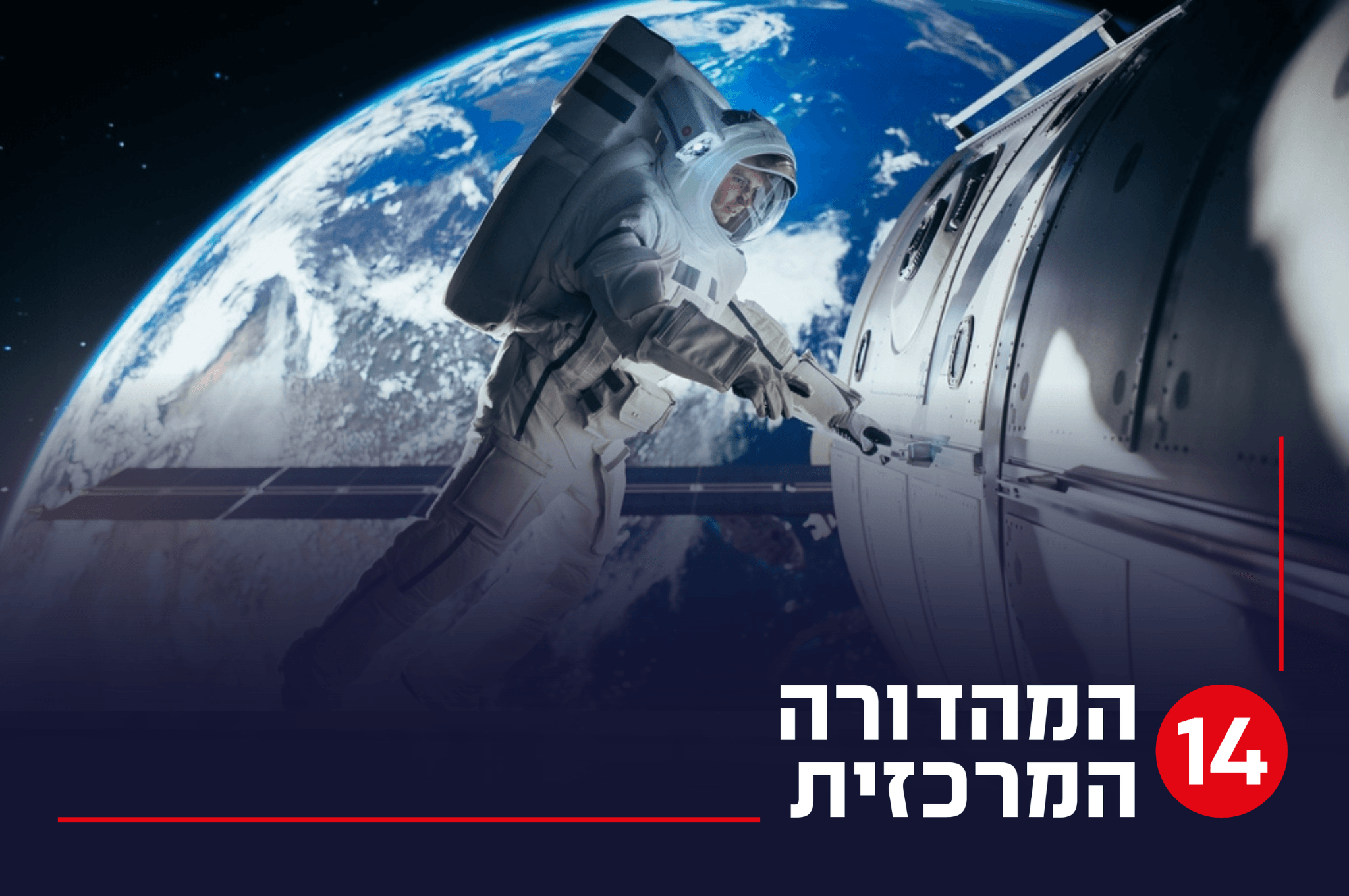 כמו דרמה בסרט: בעקבות תקלה - שני אסטרונאוטים תקועים בחלל | עכשיו 14
