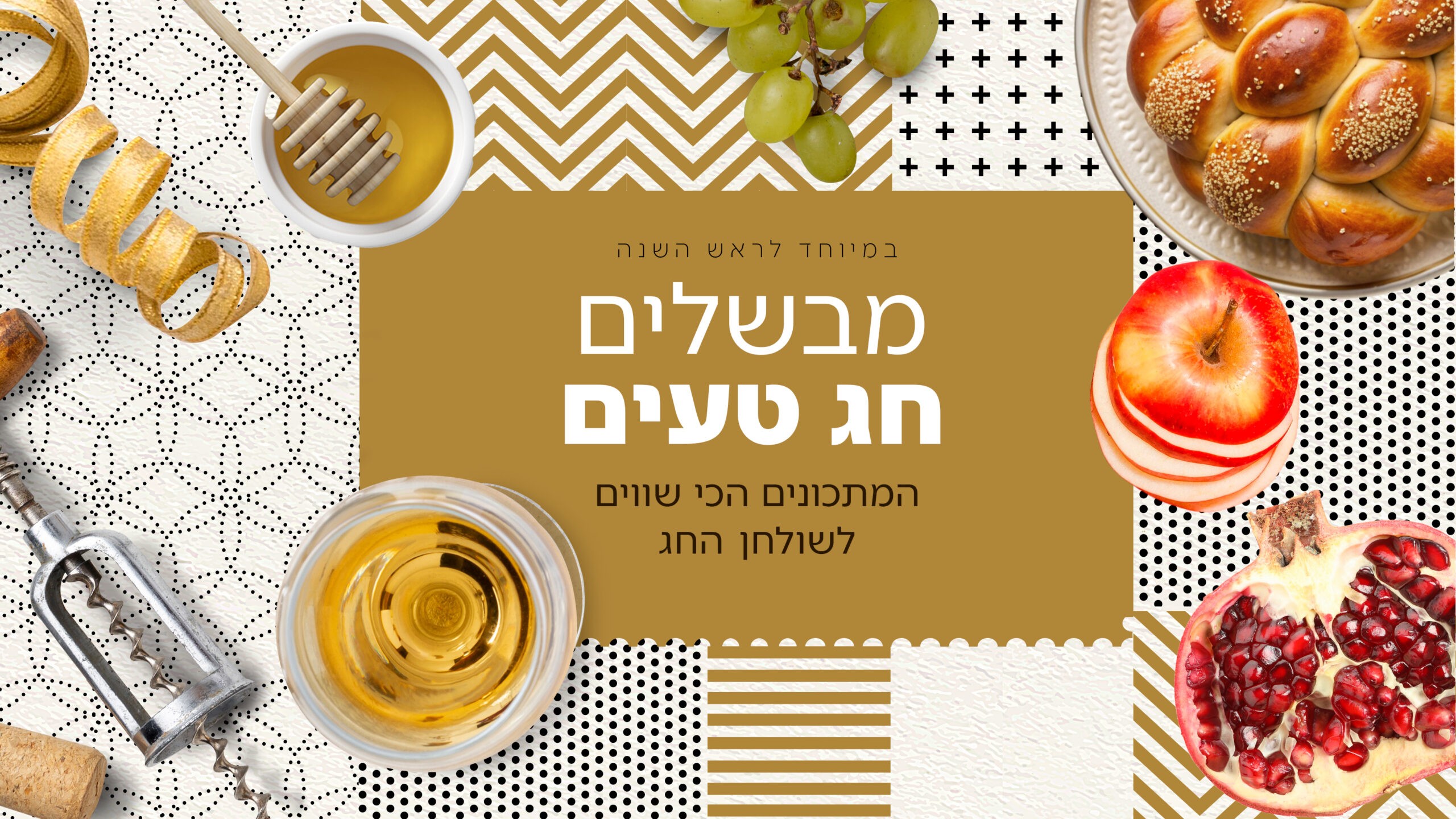 מבשלים חג טעים עם עכשיו 14 | המתכונים הכי שווים לראש השנה