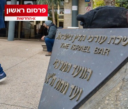 ניסיון לעקוף את החוק: ציטוטים מהדיונים הפנימים בלשכת עוה"ד
