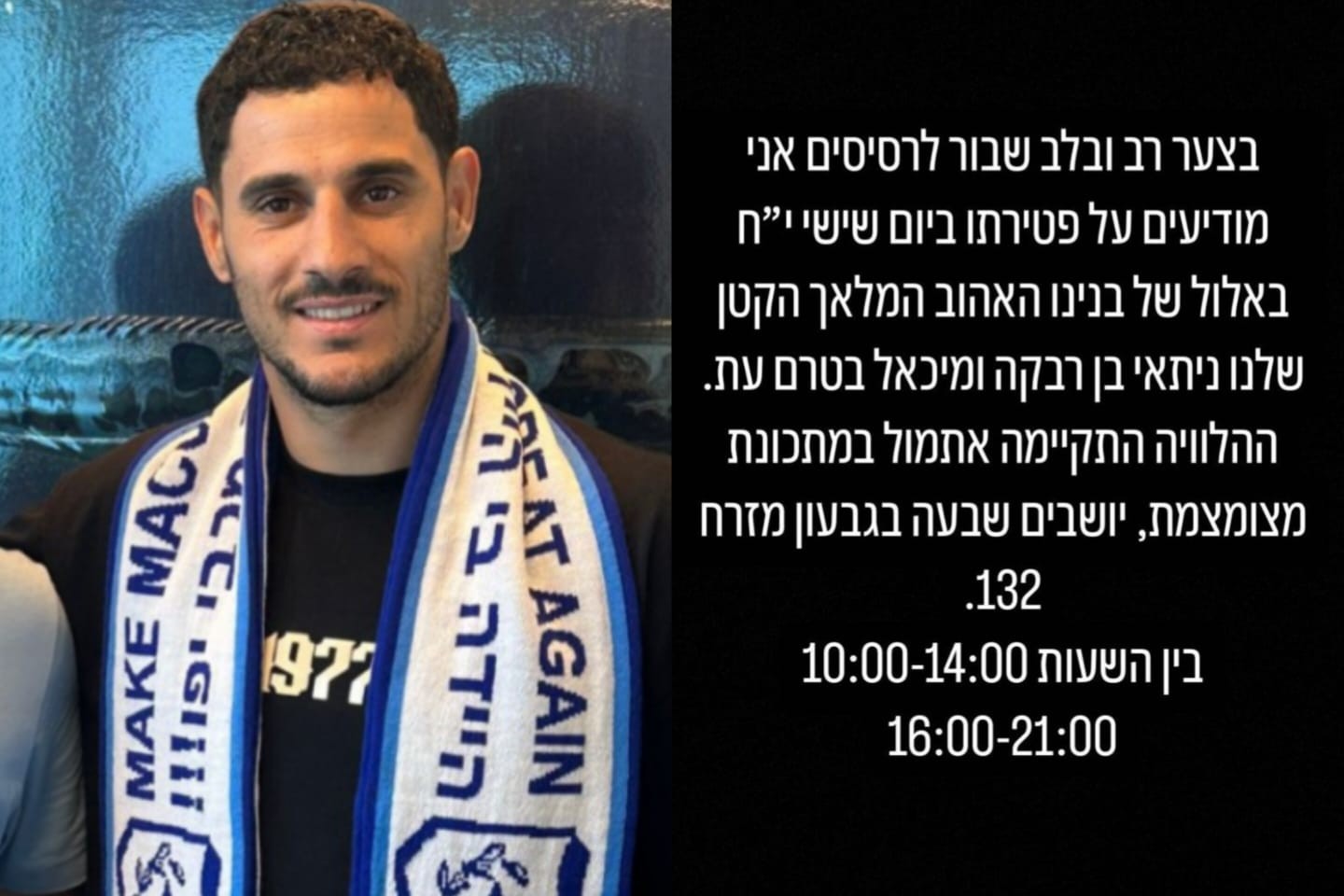 טרגדיה קשה: בנו בן החודש של הכדורגלן מיקו ממן הלך לעולמו