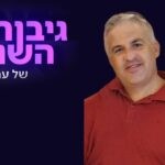 איש המוסד מעתניאל שיצא להציל את תושבי בארי