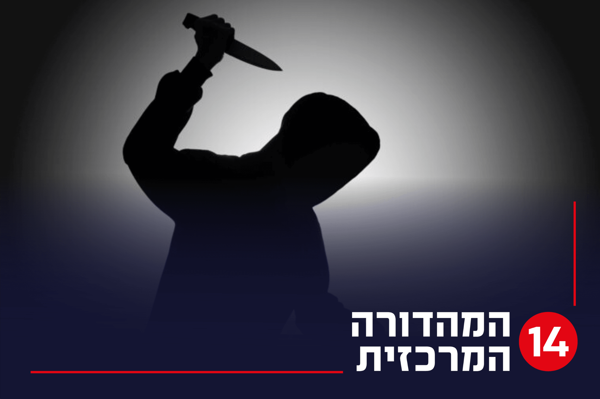 אימה בחצור הגלילית: ערבי פרץ לבית ואיים על אישה בסכין