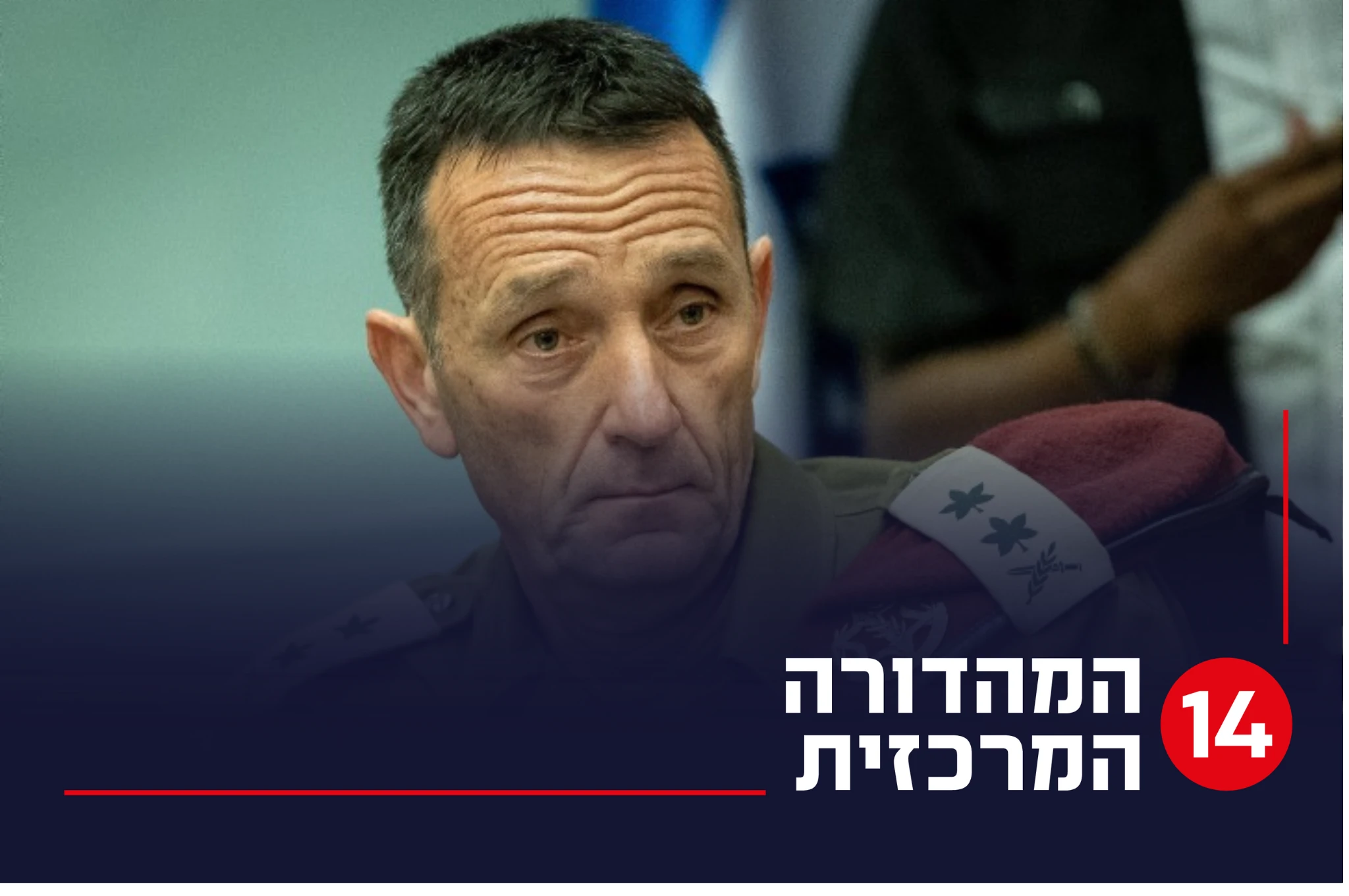 הרמטכ"ל הרצי הלוי | צילום: יונתן זינדל, פלאש 90
