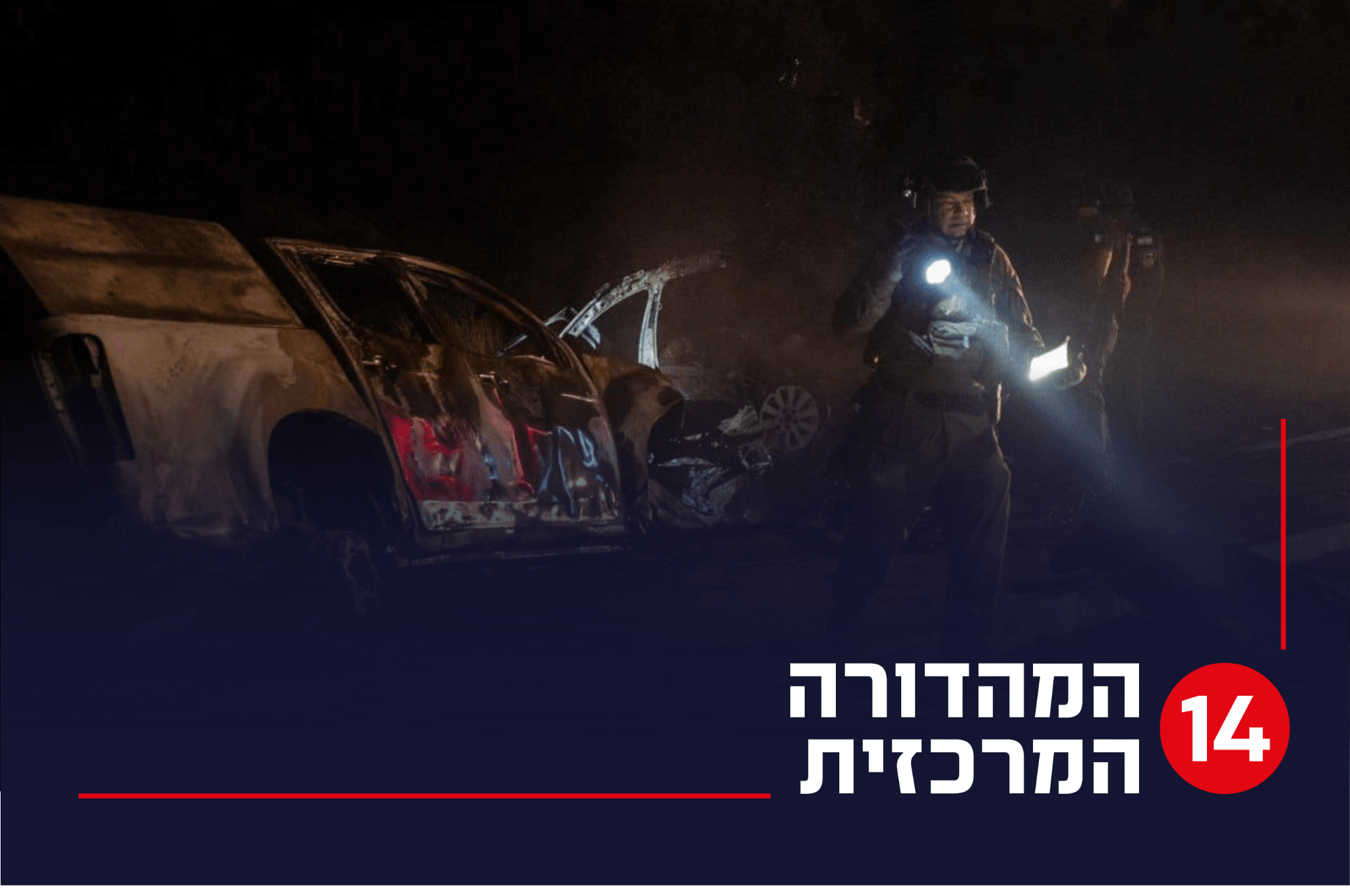 פיגוע גוש עציון | צילום: דו"צ