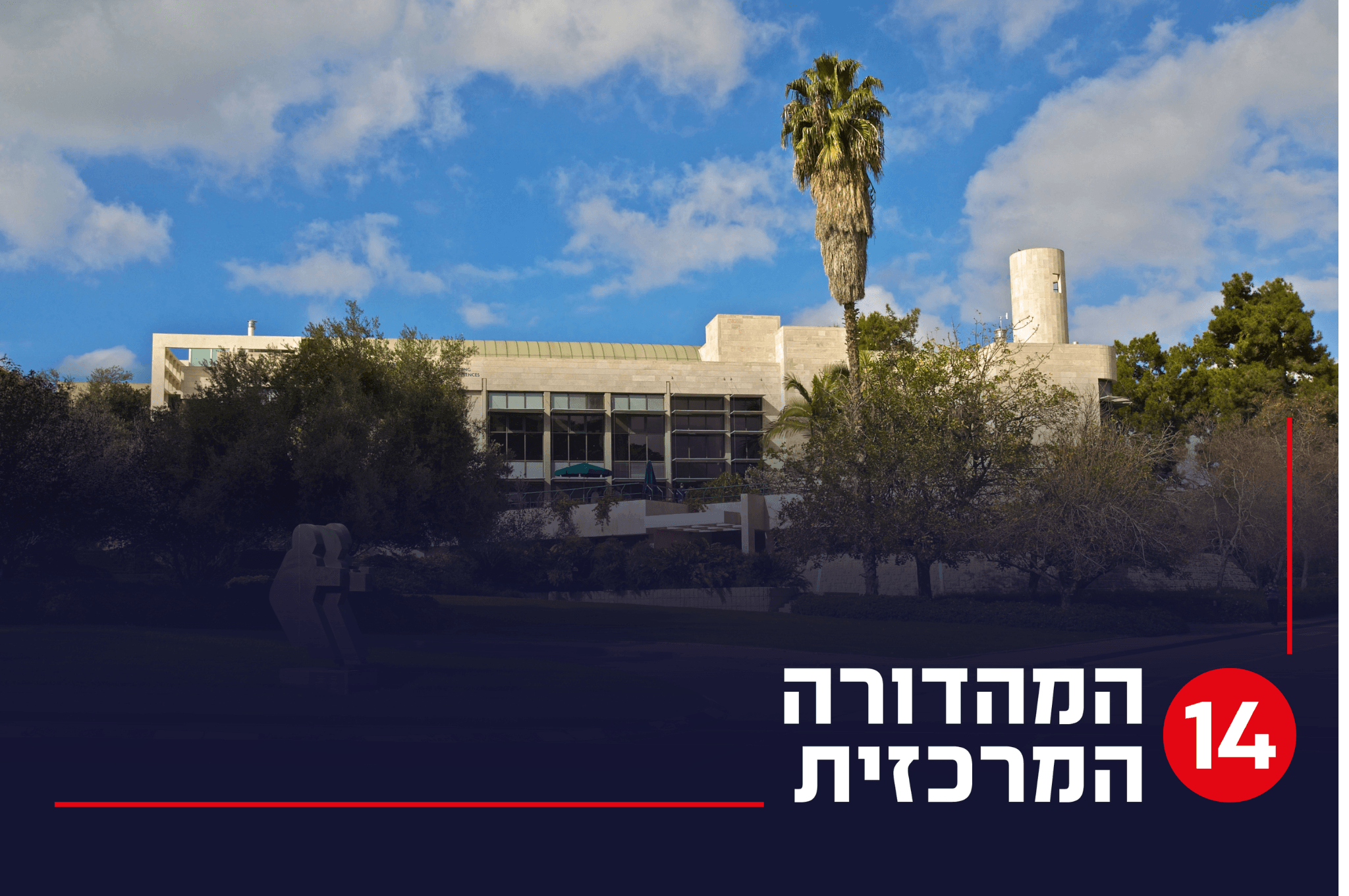 מכון וייצמן | צילום: דורון הורביץ, פלאש 90