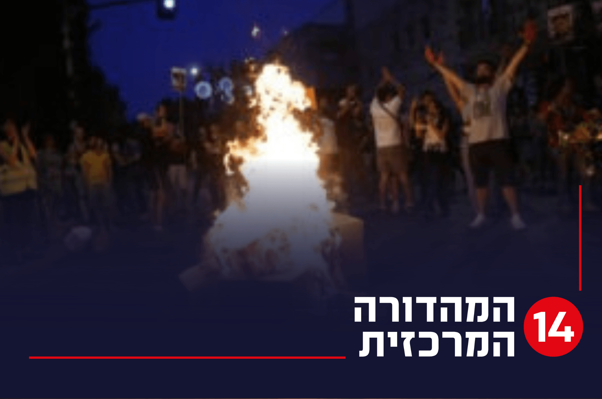 הפגנת השמאל, ארכיון | צילום: חיים גולדברג, פלאש 90
