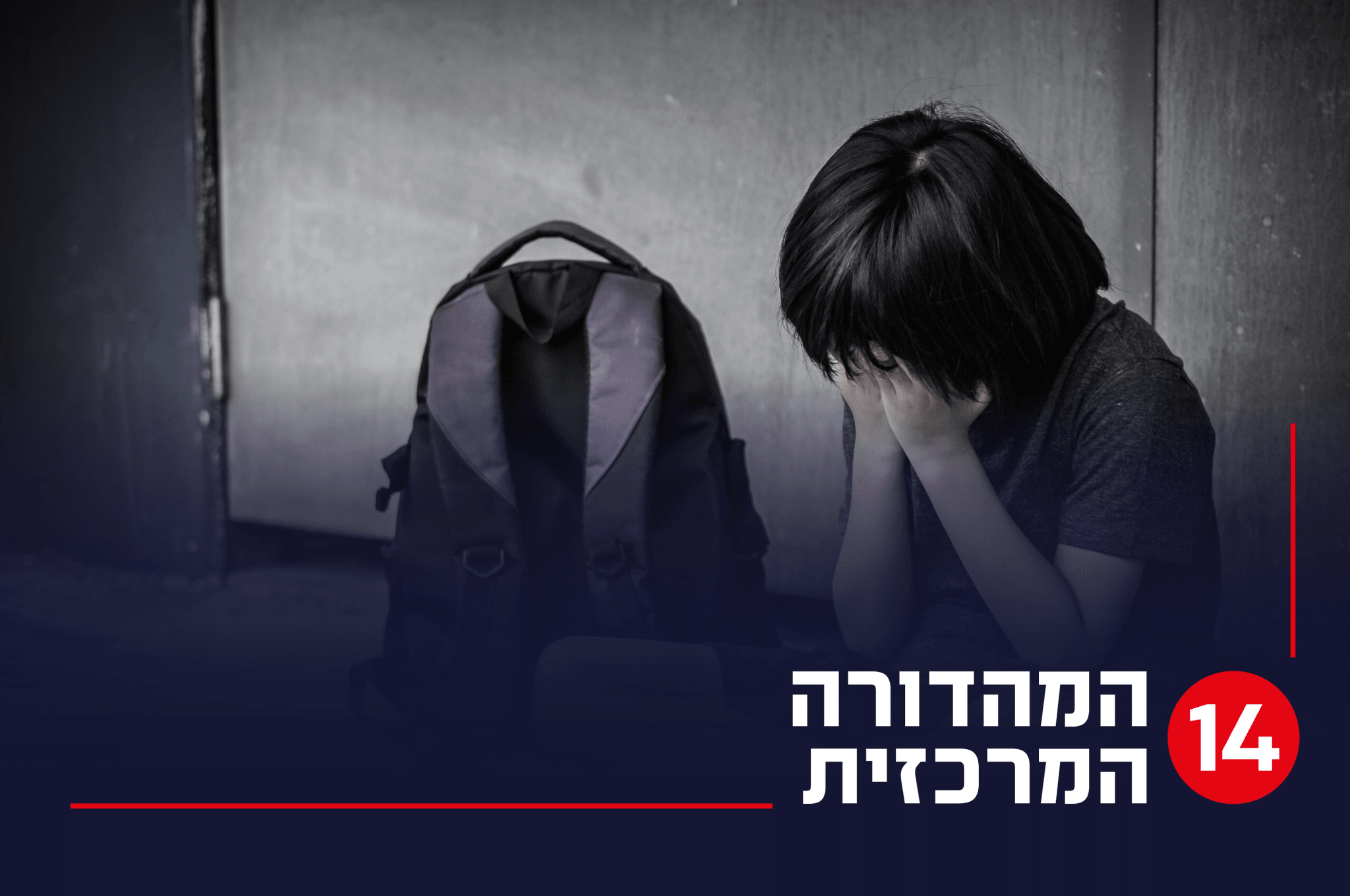 תיעוד מזעזע: תלמידים התעללו בתלמיד בעל צרכים מיוחדים