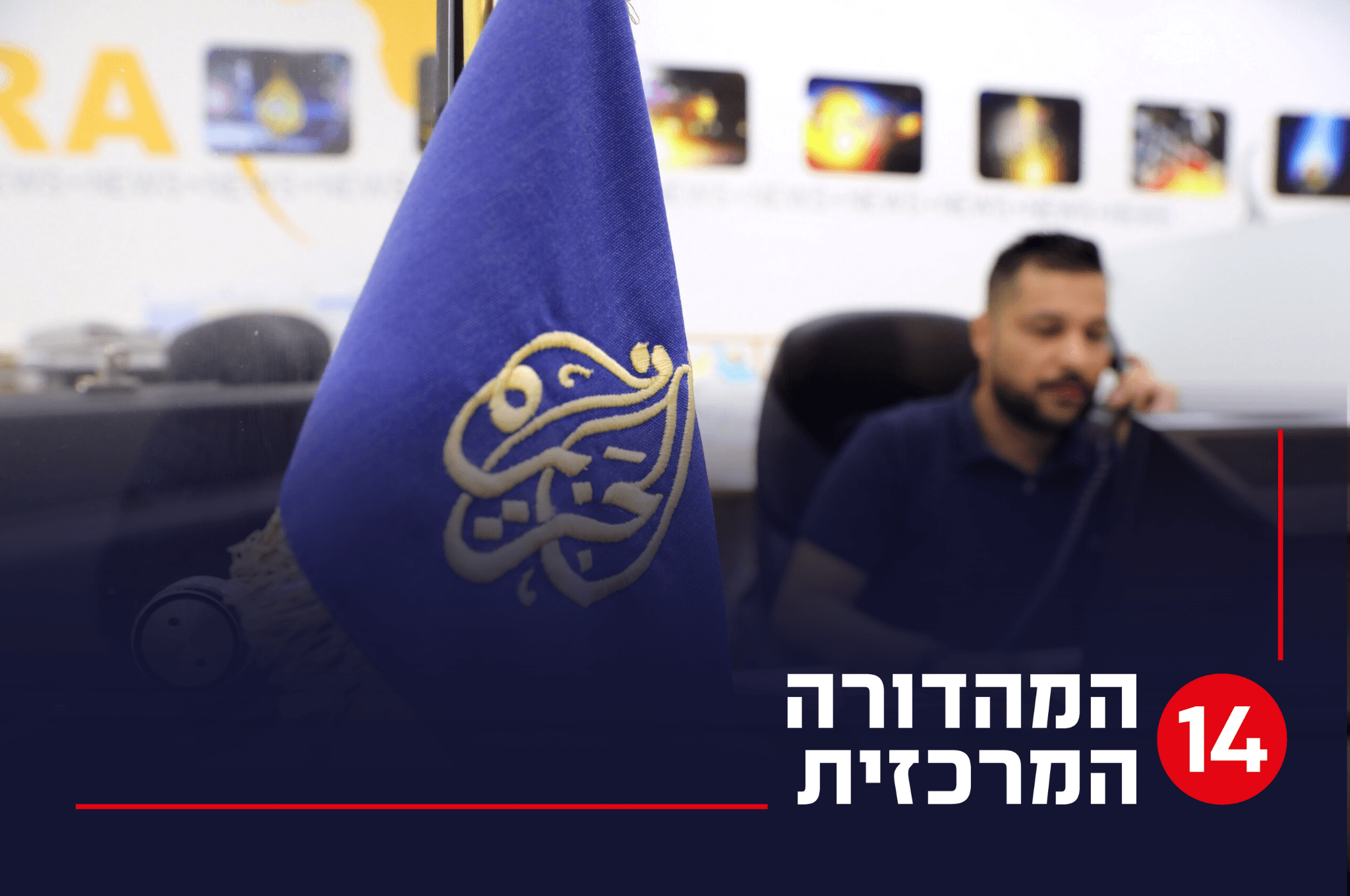 אל ג'זירה | צילום: רויטרס