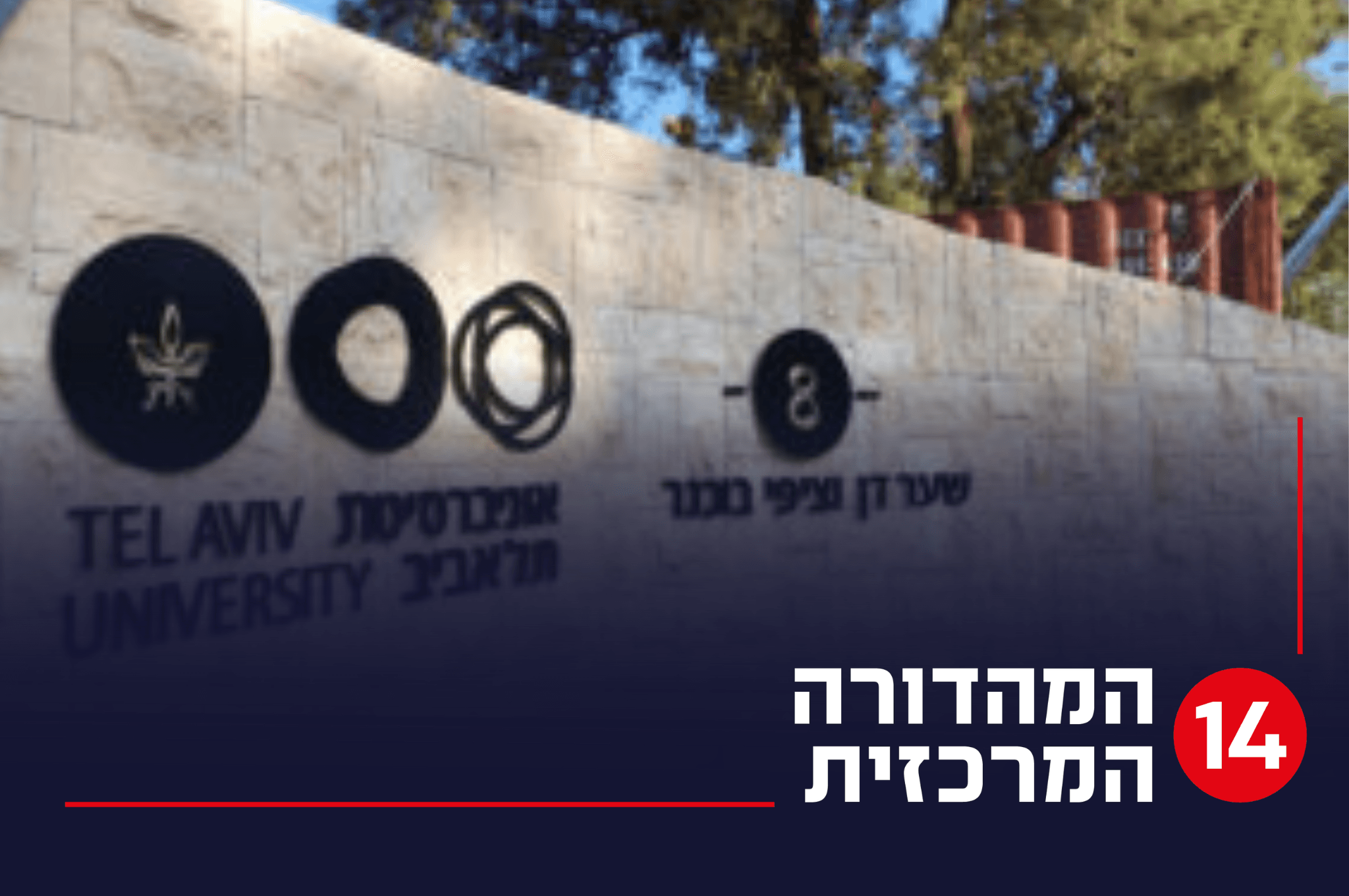 אוניברסיטת תל אביב | צילום: Shutterstock