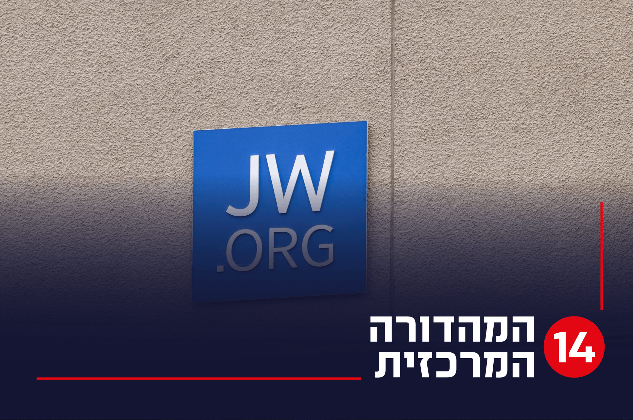 עיריית תל אביב מציגה: כן למיסיון נוצרי, לא למסורת ויהדות