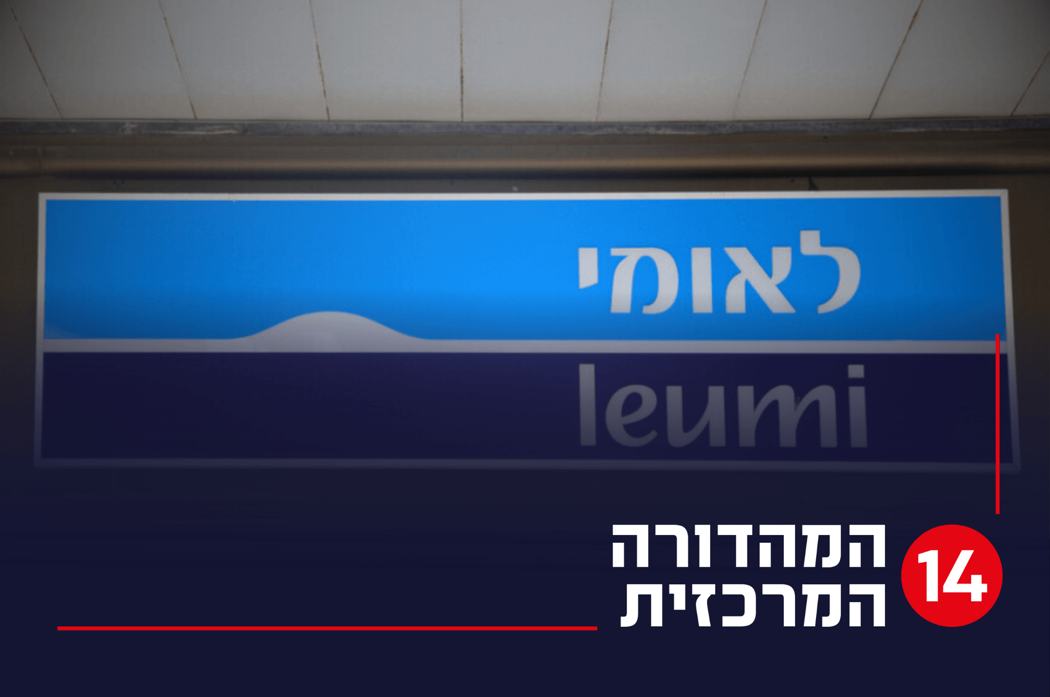 תביעה ייצוגית נגד בנק לאומי לאחר שהשתתף בשביתה הפוליטית