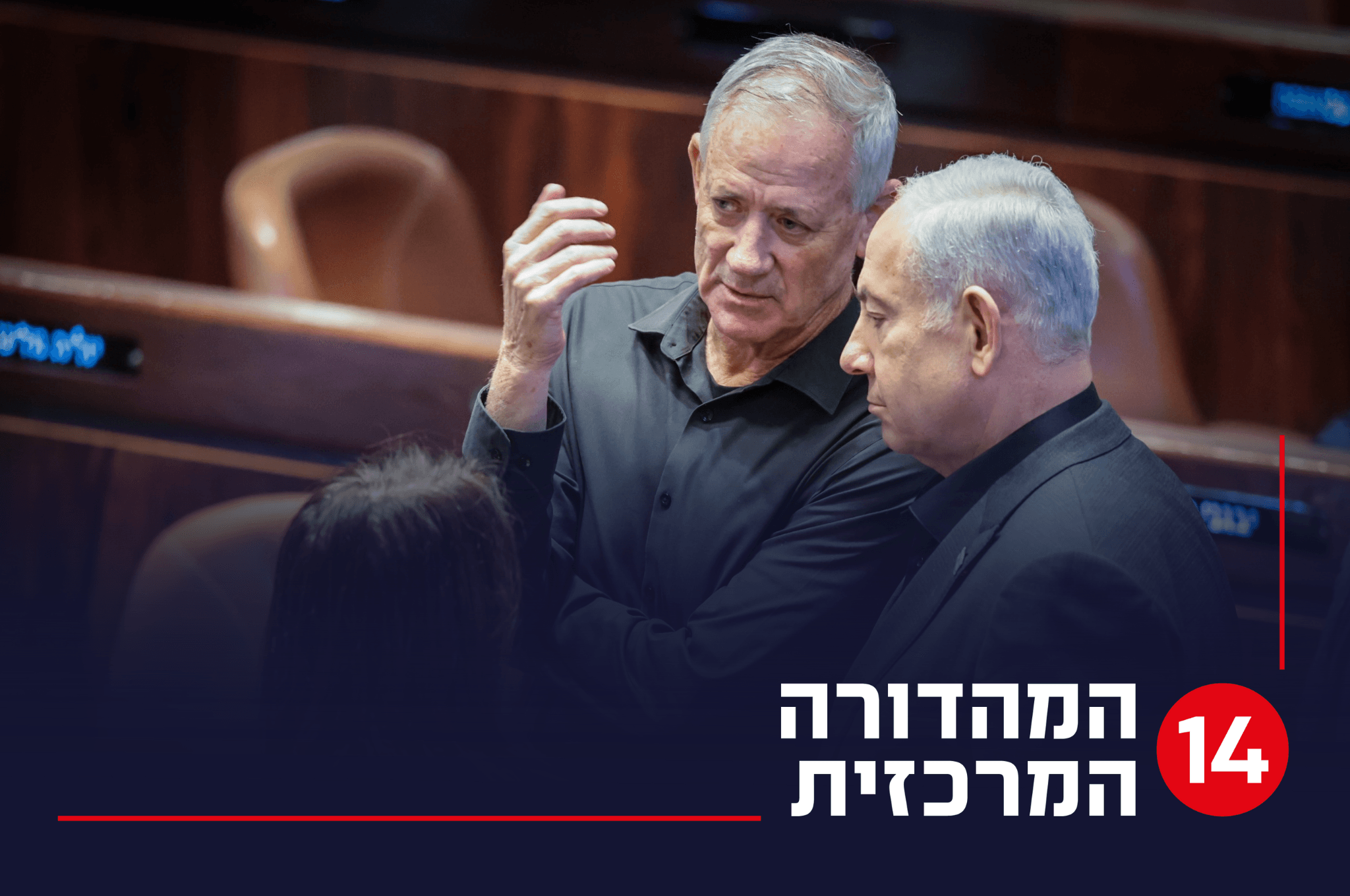 נתניהו וגנץ | צילום: נועם רבקין פנטון, פלאש 90