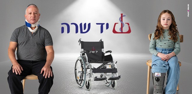 המספרים המרגשים של ארגון יד שרה | הנתונים - והדרכים לתרום