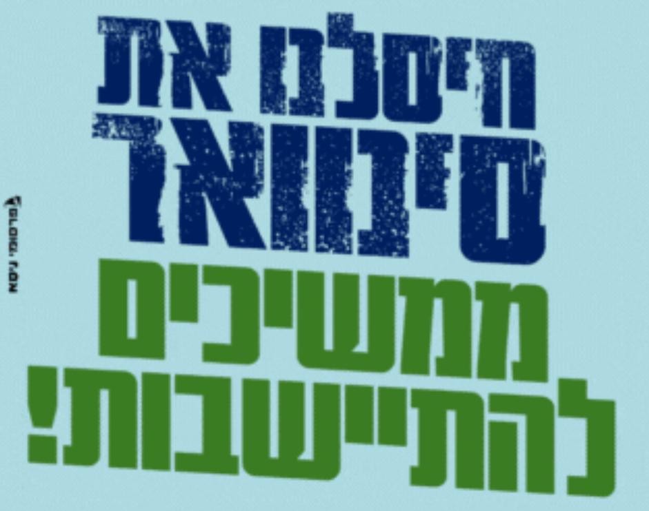 נערכים להתיישבות בעזה: סדנאות, סיורים ושמחת בית השואבה