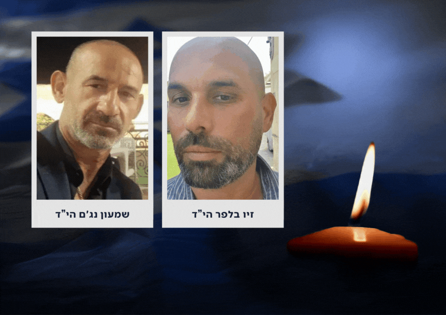 הותר לפרסום: זיו בלפר ושמעון נג'ם הי"ד נרצחו במטח לנהריה