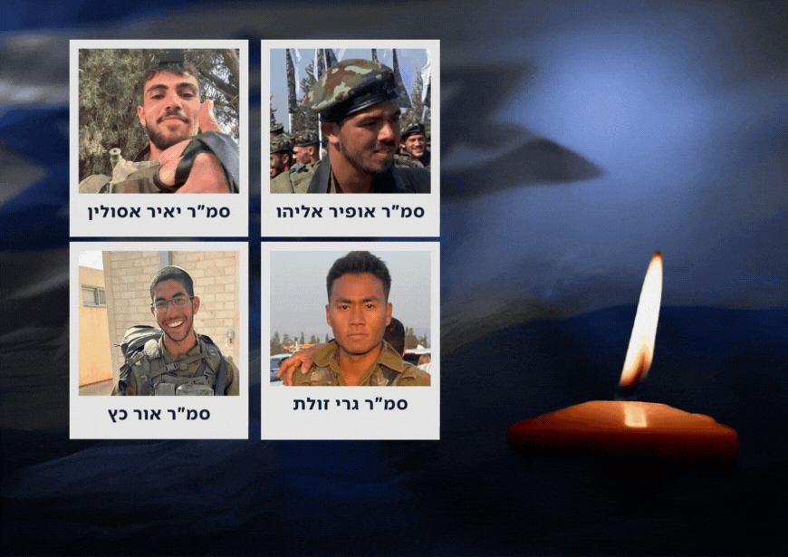 הותר לפרסום: ארבעה לוחמי צה"ל נפלו בקרבות בעזה