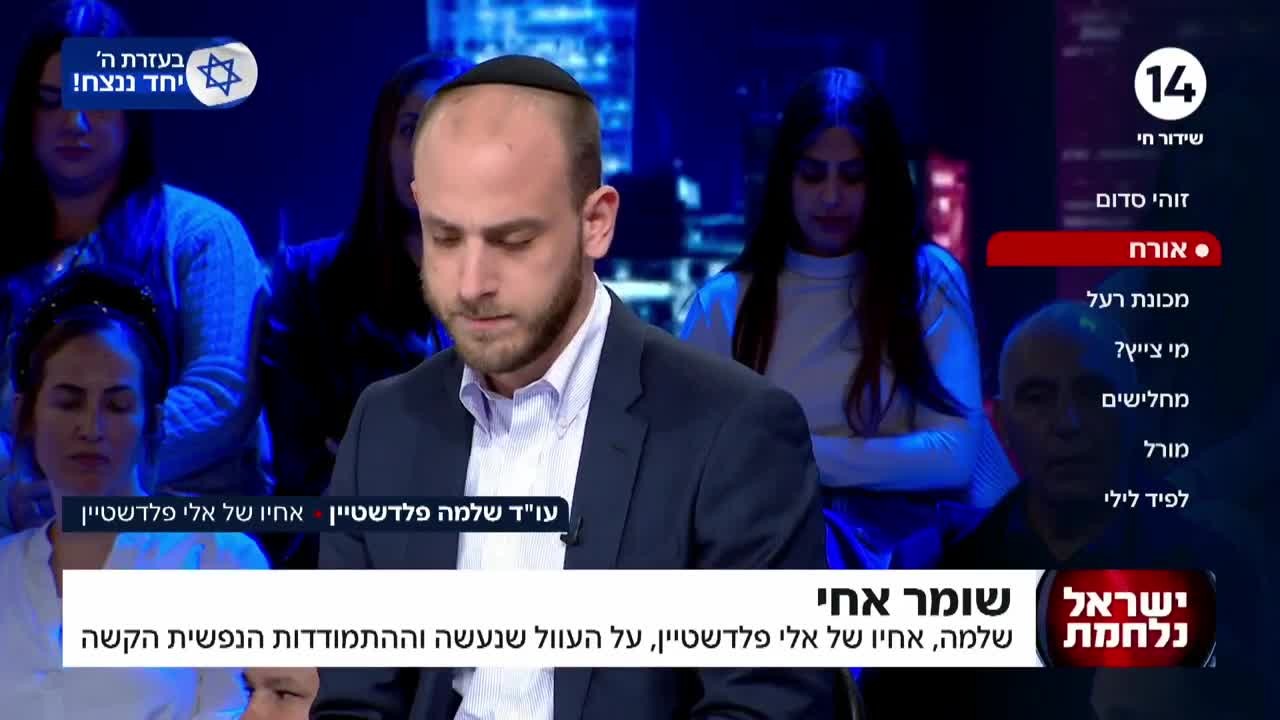 אחיו של פלדשטיין בריאיון כואב: "אבא שלי נגמר לי בין הידיים"