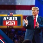 ניצחון מוחץ: דונלד טראמפ הוא הנשיא ה-47 של ארצות הברית