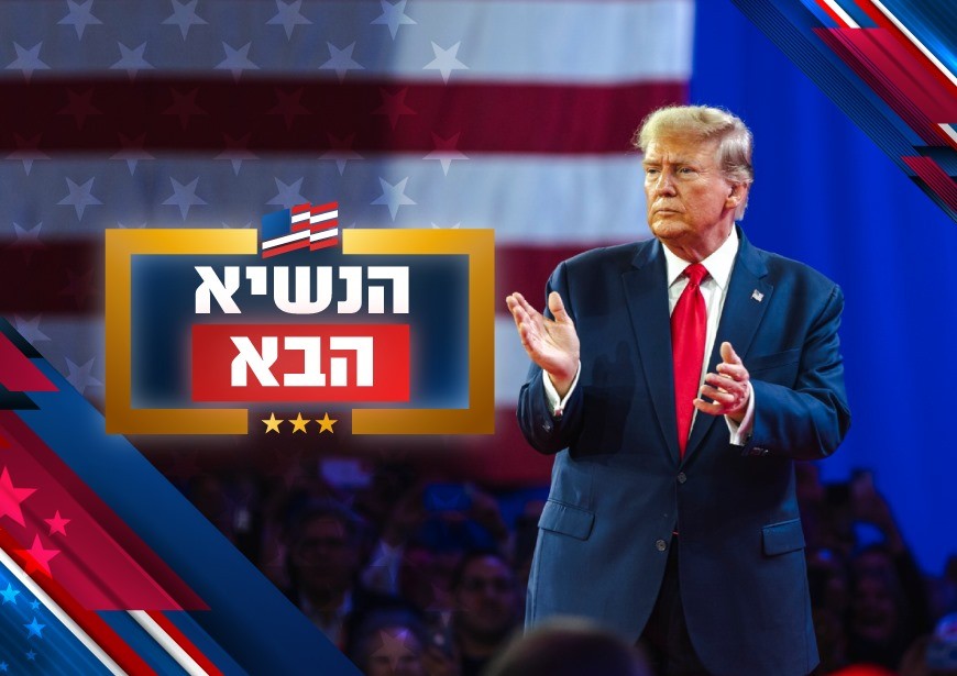ניצחון מוחץ: דונלד טראמפ הוא הנשיא ה-47 של ארצות הברית