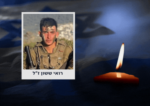 הותר לפרסום: רואי ששון, לוחם כפיר בן 21, נפל בקרב בעזה