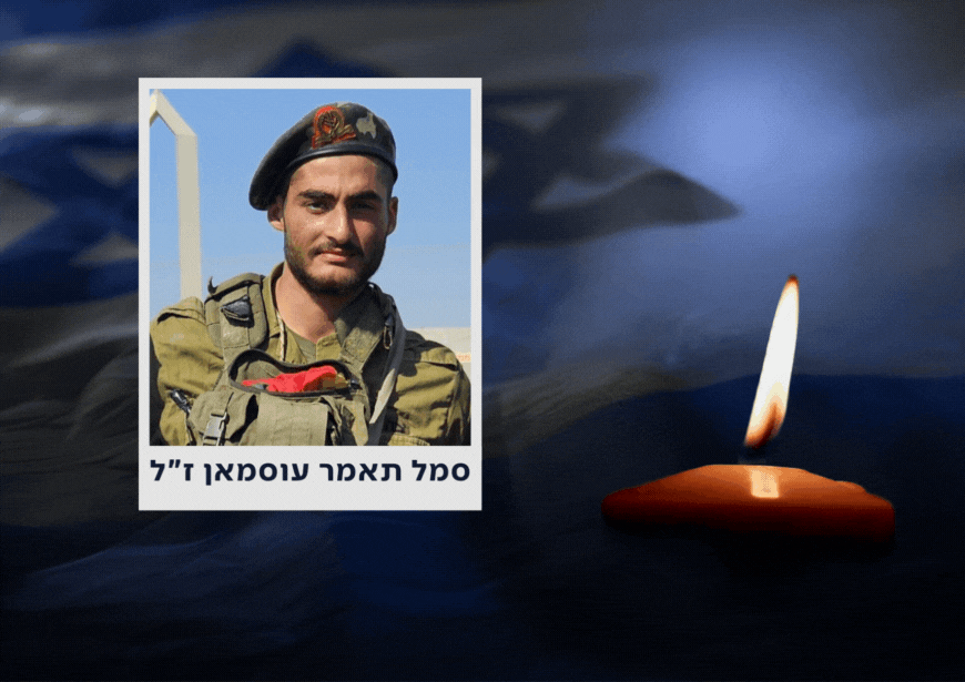 הותר לפרסום: סמל תאמר עוסמאן ז"ל נפל בקרב בצפון רצועת עזה