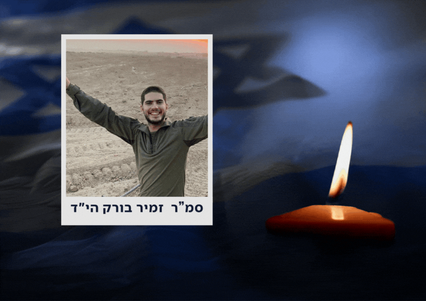 הותר לפרסום: סמ"ר זמיר בורק הי"ד נפל בקרב בצפון רצועת עזה