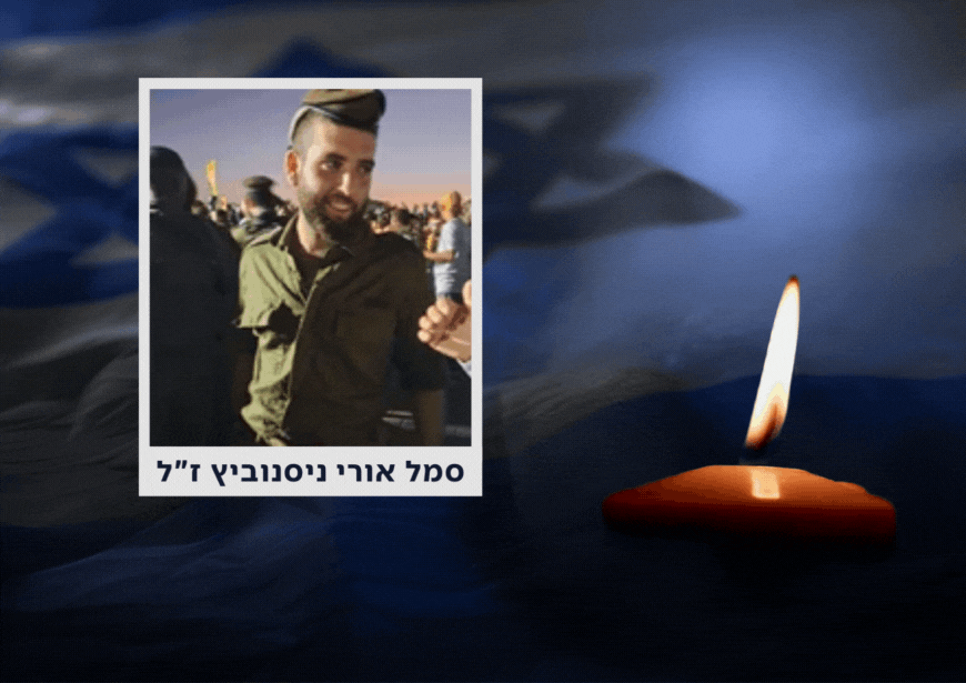 הותר לפרסום: לוחם גולני סמל אורי ניסנוביץ נפל בקרב בלבנון
