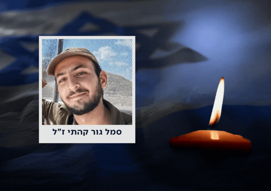 סמל גור קהתי, בן 20 ולוחם בגדוד 13 של גולני, נפל בלבנון