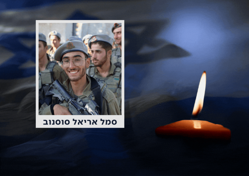הותר לפרסום: סמל אריאל סוסנוב, בן 20 מירושלים, נפל בצפון