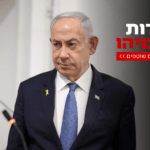 נתניהו בעדותו: "בראייה של הכת הסגורה – אנחנו המטורפים"