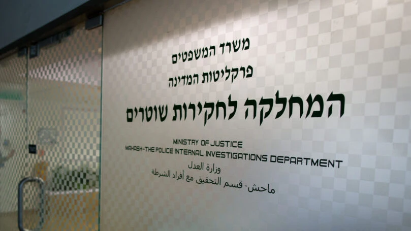 המחלקה לחקירות שוטרים, מח"ש | צילום: יונתן זינדל, פלאש 90