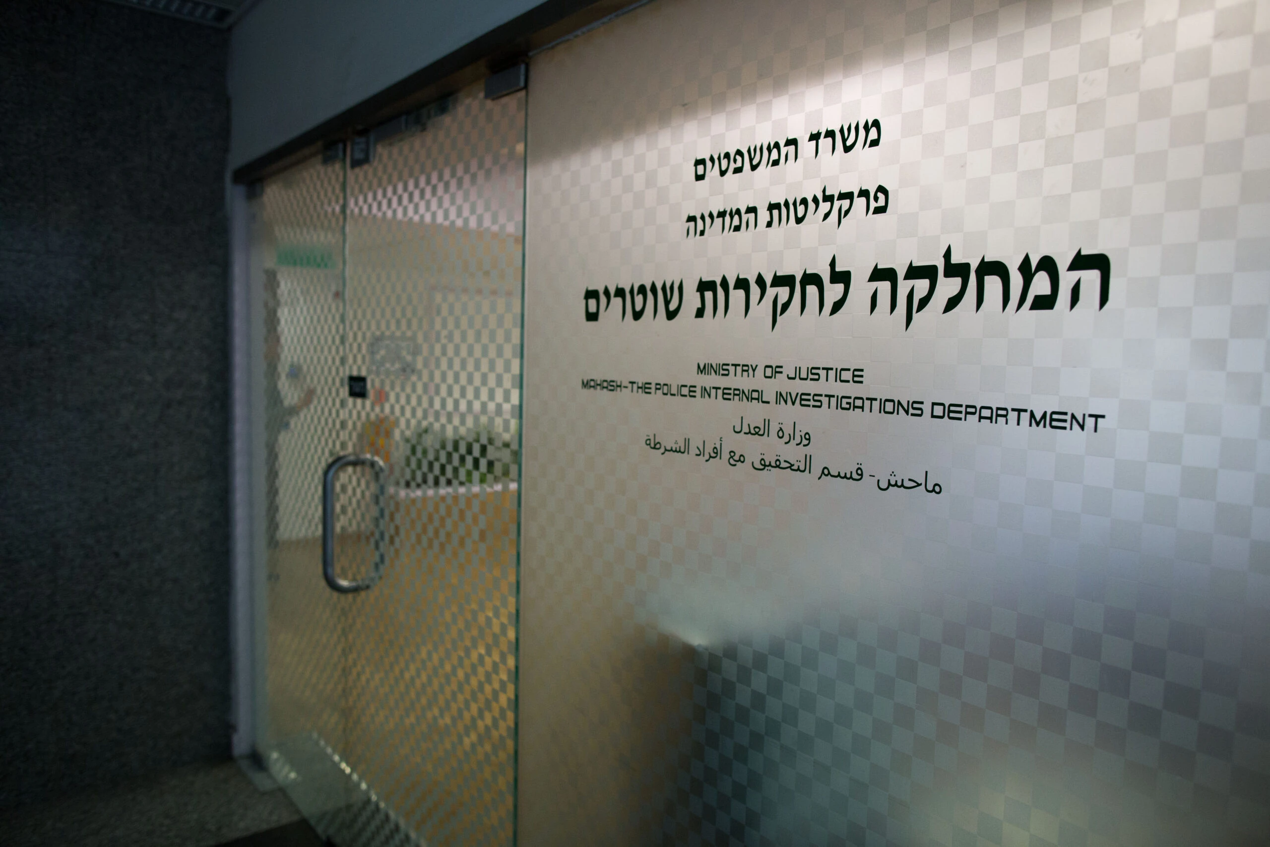 המחלקה לחקירות שוטרים, מח"ש | צילום: יונתן זינדל, פלאש 90