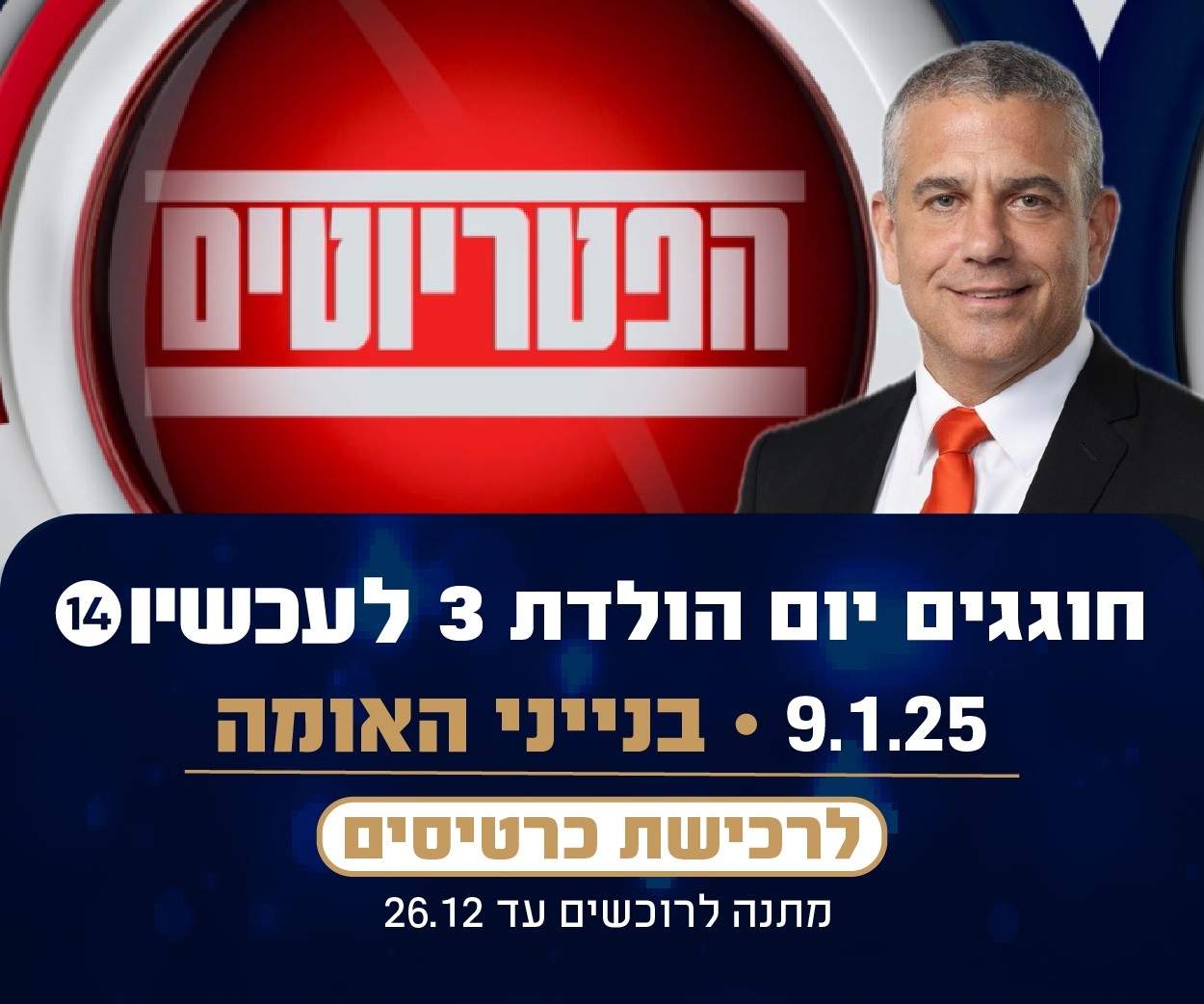 אל תחמיצו: הפטריוטים חוגגים 3 שנים לערוץ 14!