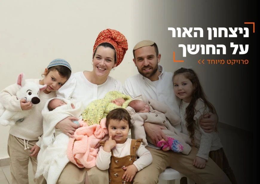 חיים חדשים אל מול חושך המלחמה: אשת מילואימניק ילדה שלישייה