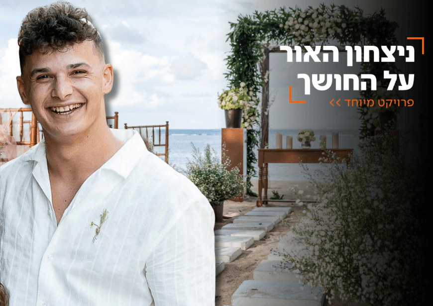 בונים בתים - מנצחים את האויב: פרויקט השידוכים לזכר הנרצחים