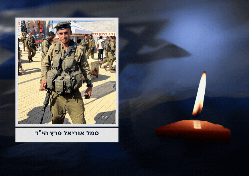 סמל אוריאל פרץ לוחם בחטיבת כפיר נפל בקרבות בצפון הרצועה