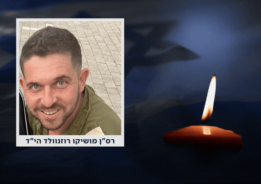 הותר לפרסום: רס"ן מושיקו רוזנוולד נפל בקרב בדרום רצועת עזה