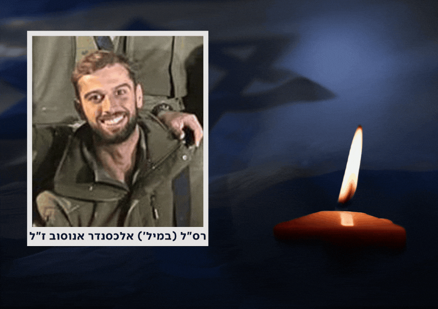 הותר לפרסום: רס״ל במיל' אלכסנדר אנוסוב נפל בקריסת מבנה בעזה