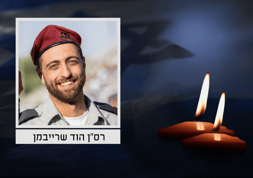הותר לפרסום: רס"ן הוד שרייבמן הי"ד נפל בצפון רצועת עזה
