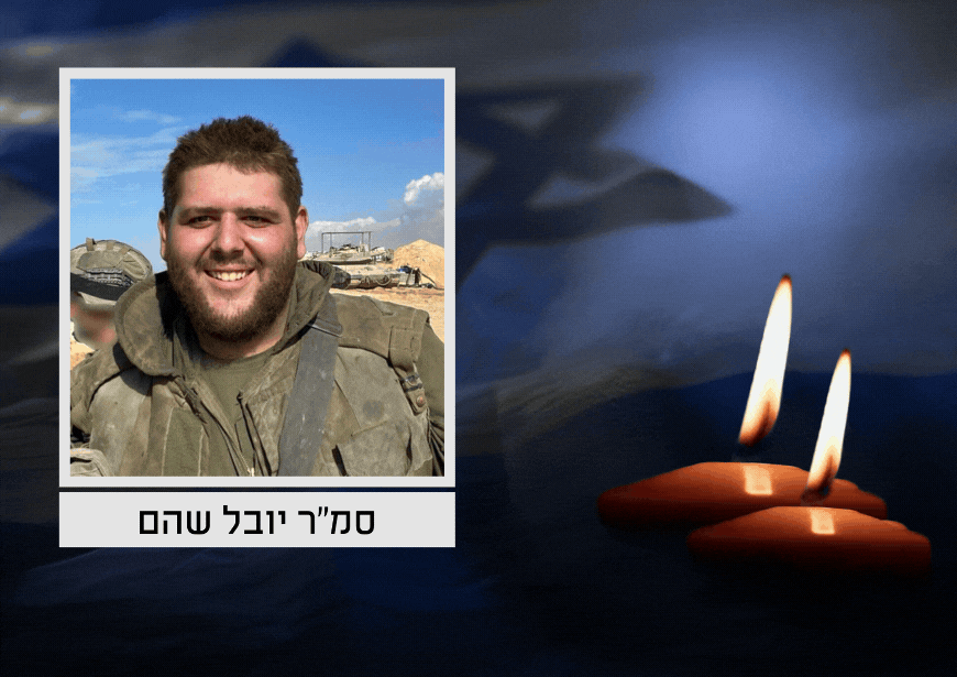הותר לפרסום: סמ"ר יובל שהם נפל בקרבות בצפון רצועת עזה