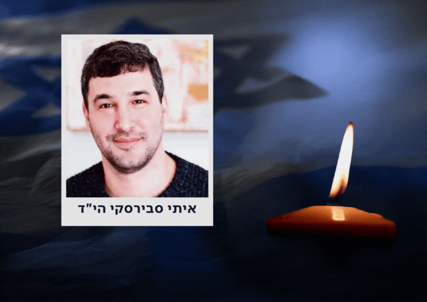 כוחותינו חילצו את גופתו של החטוף איתי סבירסקי מרצועת עזה