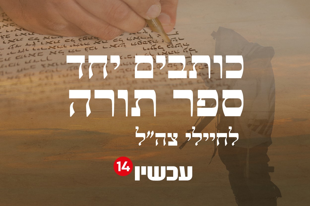 חוגגים 3 לערוץ 14: ספר התורה שייתרם לאחד מבסיסי צה"ל נחשף