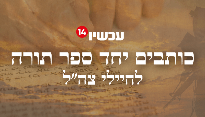 אות אחת, עם אחד! כותבים יחד ספר תורה לחיילי צה"ל >>