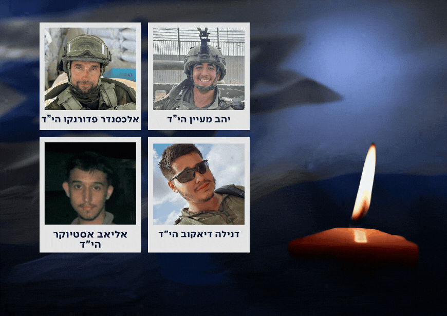 הותר לפרסום: ארבעה לוחמי צה"ל נפלו במהלך היממה האחרונה בעזה