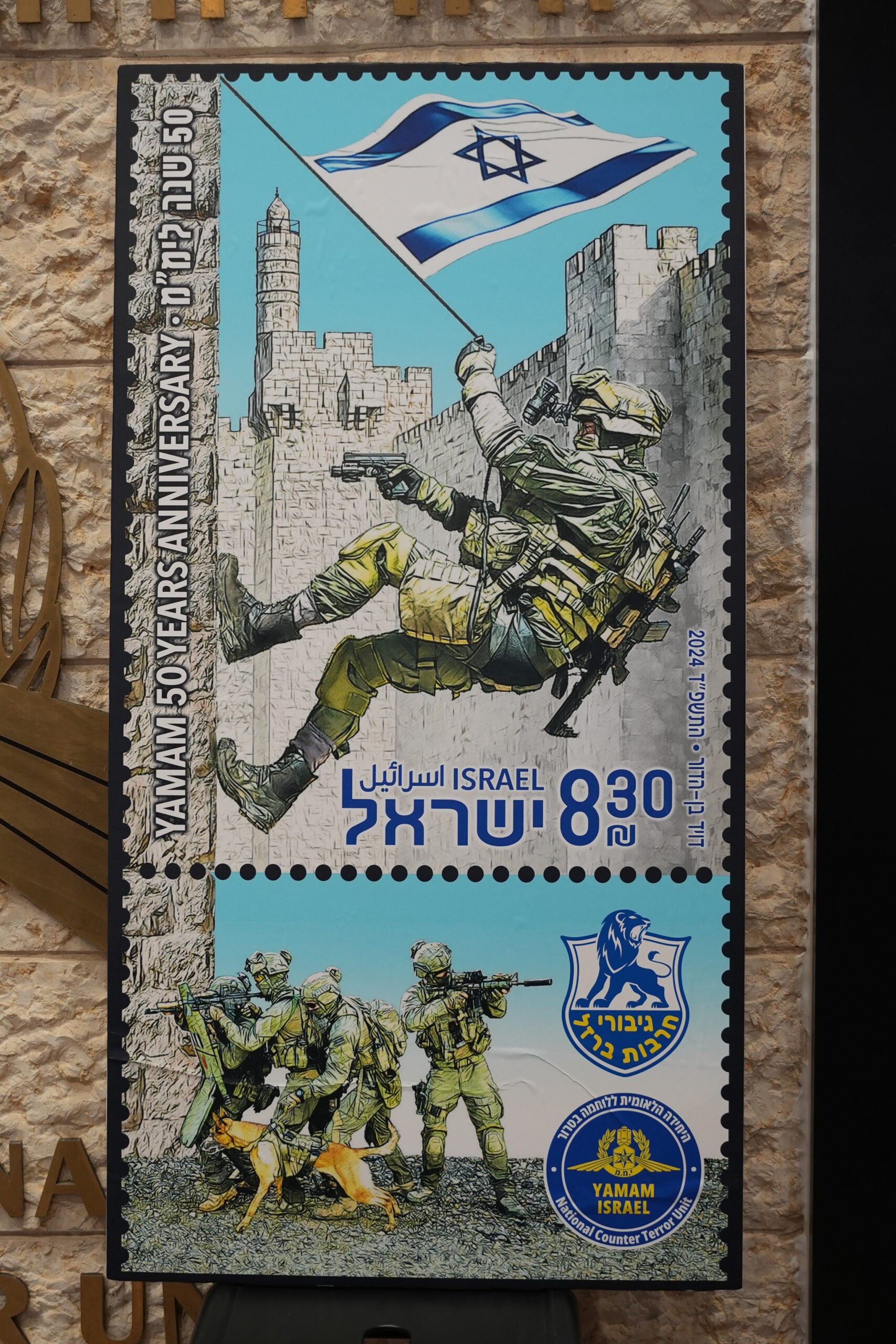 גיבורי הימ"מ: בול חדש לציון 50 שנה להקמת יחידת העל נגד טרור